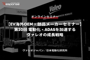 9/12申込締切【EV海外OEM・部品メーカーセミナー】第10回 電動化・ADASを加速するヴァレオの成長戦略 画像