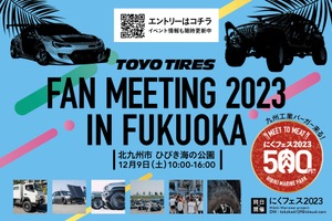 トーヨータイヤファンミーティングin福岡が初開催！出展エントリーは12月5日まで 画像