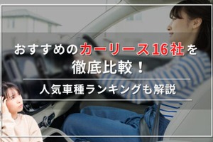 【2024年最新】おすすめのカーリース16社を徹底比較!人気の車種ランキングも解説 画像