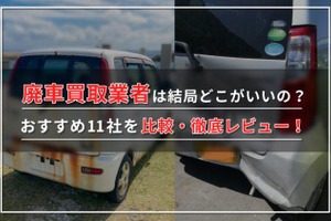 【2024年最新】廃車買取業者ランキング!実際の評判や選び方も紹介 画像
