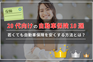20代向け自動車保険おすすめランキング10社!相場・安く契約する方法も解説 画像
