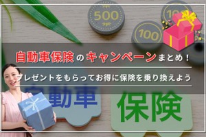 【2024年最新】自動車保険キャンペーンでもらえるプレゼント一覧!保険をお得に乗り換える方法も解説 画像