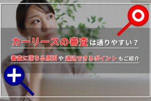カーリースの審査とは?通過しやすくなる方法や審査落ちの対処も解説 画像