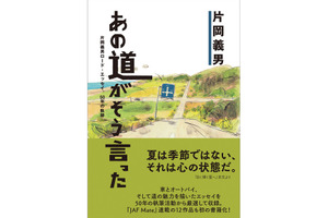 オートバイ小説の第一人者・片岡義男の「道」エッセイ集刊行 画像