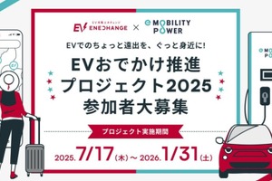 EVで遠出の不安解消へ、ミライズエネチェンジとe-Mobility Powerが中長距離移動の実証実験 画像