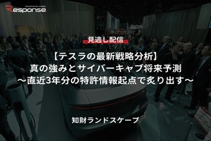 【セミナー見逃し配信】※プレミアム・法人会員限定『テスラの最新戦略分析』真の強みとサイバーキャブ将来予測~直近3年分の特許情報起点で炙り出す~ 画像