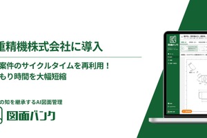 自動車部品メーカー三重精機、AI図面管理「図面バンク」導入…見積作成時間短縮 画像
