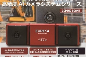 産業車両用リスク回避支援システム、ティアフォー製C1カメラ採用で高精度に検知…エウレカが11月発売 画像