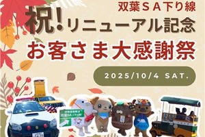中央道双葉SA感謝イベント、マスコットキャラクター集結や信玄餅味くらべ販売など…10月4日開催 画像