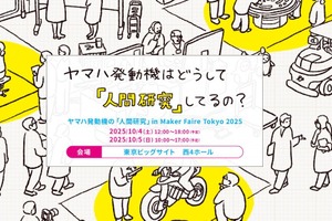 ヤマハ発動機、「人間研究」をテーマに3つの体験展示へ…Maker Faire Tokyo 2025 画像