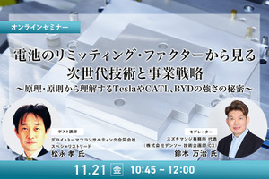 11/19申込締切 電池のリミッティング・ファクターから見る、次世代技術と事業戦略～原理・原則から理解するTeslaやCATL、BYDの強さの秘密～ 画像