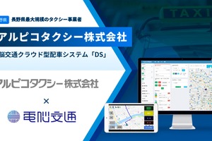 電脳交通、クラウド型タクシー配車システムをアルピコタクシーの全営業所に導入 画像