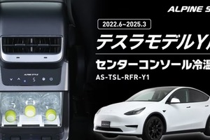 テスラ『モデルY』専用冷温庫、センターコンソール背面にジャストフィット…アルパインマーケティングが予約開始 画像