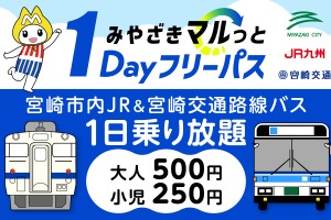 my routeアプリで「みやざきマルっと1Dayフリーパス」、路線バスと鉄道が1日乗り放題…10月24日発売 画像