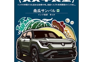 スズキ食堂カレーに新味、「南瓜サンバル」登場…パッケージに『eビターラ』 画像