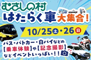 はたらく車大集合!埼玉県「むさしの村」で10月25日・26日開催…バス・パトカー・白バイの乗車体験も 画像