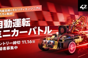 「自動運転ミニカーバトル」開催へ、チームで開発し最速タイムを競う…トヨタやマツダも支援 画像
