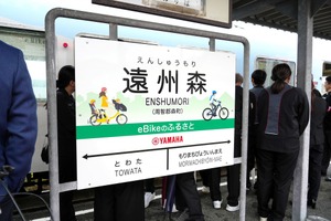 世界初「eバイク」発祥の地、静岡県・遠州森駅の副駅名が「eBikeのふるさと」に 画像