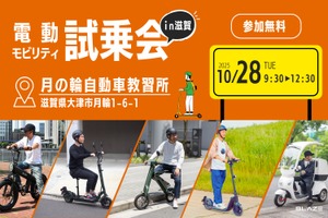 ブレイズの電動モビリティを教習所で試す、滋賀県で試乗会開催…10月28日 画像