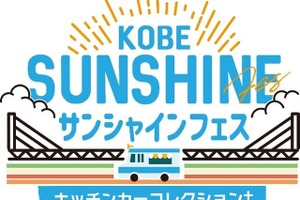 キッチンカー17台が集結、『KOBEサンシャインフェス』開催…11月1-3日 画像