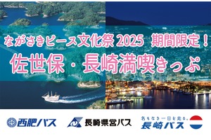 「my route」アプリで佐世保・長崎満喫きっぷ発売、「なが平和文化祭」に合わせて…トヨタフィナンシャルサービス 画像