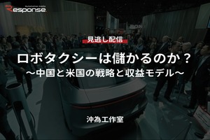【セミナー見逃し配信】※プレミアム・法人会員限定「ロボタクシーは儲かるのか？～中国と米国の戦略と収益モデル～」 画像