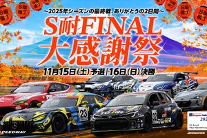 スーパー耐久最終戦、富士スピードウェイで多彩なイベント…11月15日・16日開催 画像