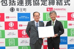 ダイハツ、滋賀県竜王町と包括連携協定を締結…地域活性化と共創を推進へ 画像