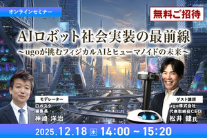 【先着100名・無料ご招待】12/18「AIロボット社会実装の最前線　ugoが挑むフィジカルAIとヒューマノイドの未来」 画像