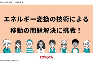 トヨタと共同開発、移動問題解決の教育教材を無償提供開始…ARROWS 画像
