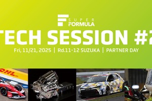 スーパーフォーミュラ、第2回技術セッションを11月21日に鈴鹿で開催…トヨタ・日産・ホンダが登壇へ 画像
