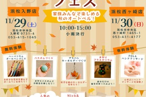 キッチンカーや厳選中古車フェア、「オートベルオータムフェス」…浜松で11月29-30日開催 画像