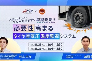 日野コンピューターシステム、タイヤ空気圧・温度監視システムのウェビナー開催…11月25日・26日 画像
