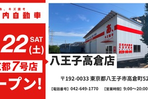 イケウチ、東京八王子に新店舗を11月22日開設…板金塗装サービス強化 画像