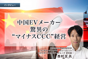 中国EVメーカー、驚異の“マイナスCCC”経営…矢野経済研究所 西村玄 氏［インタビュー］ 画像