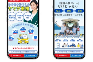 ヤマダデンキ、車検サービス刷新…スマホで見積もり完結の新モデル導入 画像