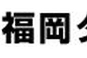 福岡ダイハツ販売、下請法違反で公取委から勧告…修理代車を無償提供させる 画像