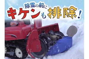 降雪シーズン前に…除雪機の「事故防止」注意喚起 画像