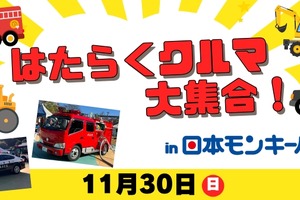 はたらくクルマ大集合！日本モンキーパークで11月30日開催…乗車体験や放水体験も 画像