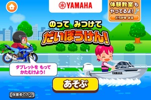 ヤマハ発動機、バイクとボートの操縦体験ゲーム開始…子ども向け社会体験アプリ『ごっこランド』で 画像
