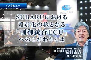 SUBARUにおける差別化の核となる「制御統合ECU」へのこだわりとは…SUBARU 執行役員 CDCO 柴田英司 氏［インタビュー］ 画像