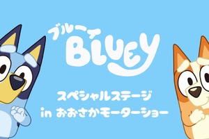 人気アニメ「ブルーイ」登場、スペシャルステージ開催へ…Japan Mobility Show Kansai 2025 画像