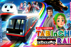 ソニーの複合現実技術を活用、沖縄「ゆいレール」にMR体験「たびんちゅレール」…12月9日開始 画像