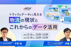 日野コンピューターシステム、トラック輸配送の課題解決ウェビナー開催へ…12月16日・18日 画像