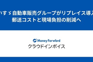 いすゞ自動車販売グループ、請求書電子化で年間コスト24%削減へ…マネーフォワード クラウドインボイス導入 画像