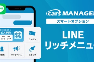 マーケティングAI社員「cars MANAGER」、LINE連携機能に「リッチメニュー」追加…24時間365日サービス予約が可能に 画像