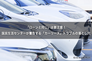 「カーリース」の落とし穴…「ローンと同じ」ではない！　国民生活センターが警告 画像