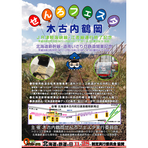 「木古内鶴岡せんろフェスタ」の案内。廃止された江差線の線路を使ってトロッコを運行する。
