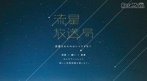 流星放送局