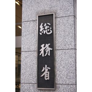 総務省